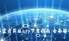 2023年b特派官方新版app下载