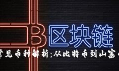 区块链中常见币种解析：