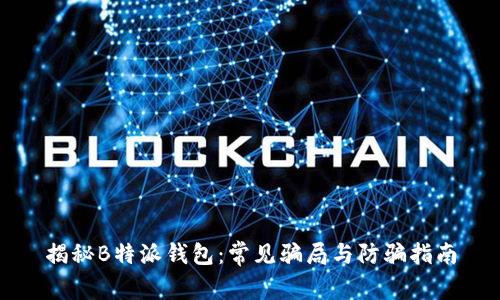 揭秘B特派钱包：常见骗局与防骗指南