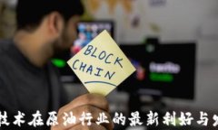 区块链技术在原油行业的