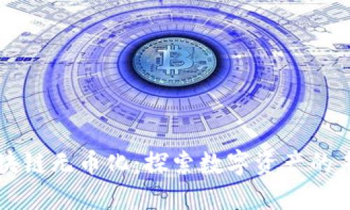 比特币区块链无币化：探索数字资产的未来与潜力