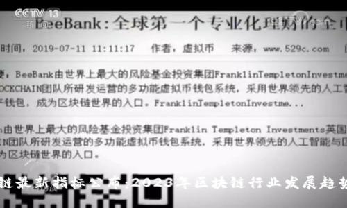 区块链最新指标公布：2023年区块链行业发展趋势分析