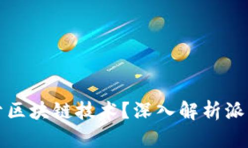: 派币是否属于区块链技术？深入解析派币的本质与应用