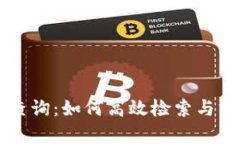 币安网区块链查询：如何