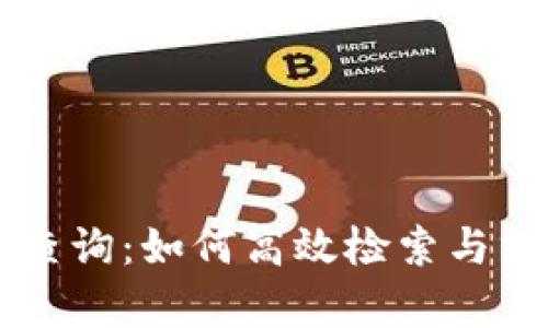 币安网区块链查询：如何高效检索与分析区块链数据