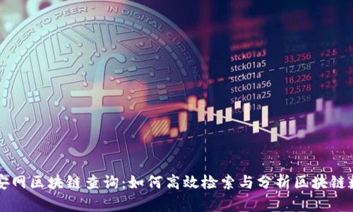 币安网区块链查询：如何高效检索与分析区块链数据