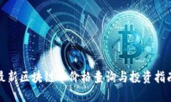 最新区块链币价格查询与