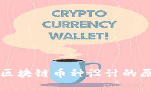 深入探讨区块链币种设计的原则与实践