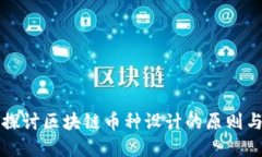 深入探讨区块链币种设计