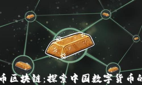 
新基币区块链：探索中国数字货币的未来