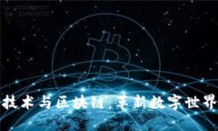 最新通信技术与区块链：