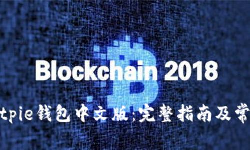 如何下载Bitpie钱包中文版：完整指南及常见问题解答