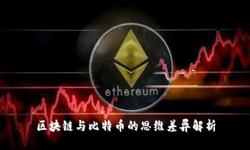 区块链与比特币的思维差异解析