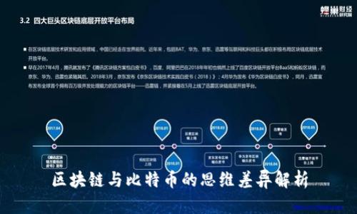 区块链与比特币的思维差异解析