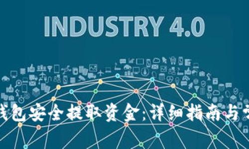 如何从BitP钱包安全提取资金：详细指南与常见问题解答