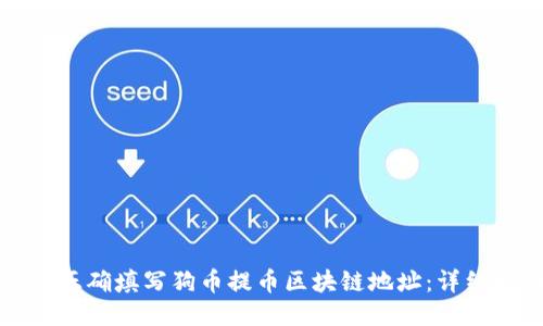 如何正确填写狗币提币区块链地址：详细指南
