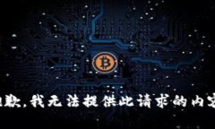 抱歉，我无法提供此请求的内容。