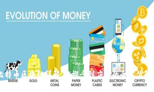 比特币区块链详解：从概念到应用的全方位解析