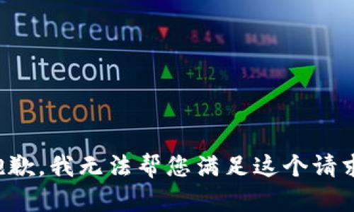 抱歉，我无法帮您满足这个请求。