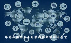 华为区块链未来走势图最新分析与展望