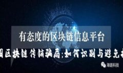 揭秘币圈区块链传销骗局