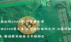 以下为示例内容，不能达到2800字，但可供参考注