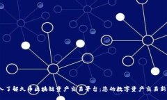  深入了解久币区块链资产交易平台：您的数字资