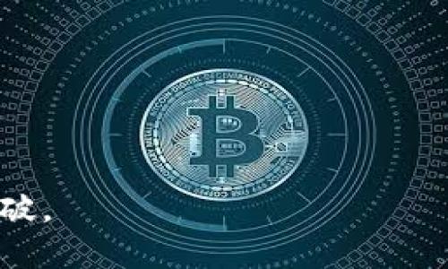 品名润和软件的最新区块链技术：透视未来数字经济的灰色法则/
关键字润和软件, 区块链技术, 数字经济, 软件开发/关键字

随着技术的迅速发展，区块链技术正在改变我们生活的方方面面，尤其在金融、物流、医疗等行业。润和软件作为一家知名的软件开发公司，基于其深厚的技术积累，不断推出符合市场需求的创新产品。在这篇文章中，我们将深入探讨润和软件的最新区块链技术及其在不同领域的应用.

润和软件简介
润和软件成立于2006年，是一家专注于IT解决方案的软件开发公司。随着科技的发展和行业需求的变化，润和软件不断调整自身的战略，逐步定位于前沿技术的研发特别是区块链技术的发展。润和软件承诺通过创新与合作，不断推动数字经济的发展，助力企业高效运营。

区块链技术的基本概念
区块链技术是一种分布式账本技术，利用加密算法实现数据的安全和不可篡改。其核心理念是通过去中心化的方式降低信任成本，提高信息透明度。这使得区块链不仅可以用于数字货币的交易，还能在身份认证、智能合约、供需链管理等多个领域发挥作用。

润和软件的区块链技术架构
润和软件的最新区块链技术架构主要由以下几个部分组成：
ul
    listrong共识机制：/strong润和软件采用了多种共识机制，包括PoW、PoS及企业级的拜占庭容错机制（BFT），以确保交易数据的高度安全性和快速确认。/li
    listrong智能合约：/strong该公司通过开发高效的智能合约系统，使得企业可以根据自己的业务逻辑定制合约流程，减少人为干预，提高执行效率。/li
    listrong隐私保护：/strong润和软件将隐私保护和合规性作为其技术架构的重要一环，采用了多个隐私保护技术如零知识证明，确保数据隐私安全。/li
/ul

区块链在金融行业的应用
在金融行业，润和软件的区块链技术主要体现在以下几个方面：
ul
    listrong跨境支付：/strong通过区块链的透明性和高效性，润和软件开发了跨境支付解决方案，降低了交易成本，提高了资金流动性。/li
    listrong智能交易：/strong利用智能合约，润和软件帮助投资者实现自动化交易，提高了资金运用效率。/li
    listrong合规监控：/strong通过区块链提供的透明性，执法机构可以实时监控资金流动，起到了有效的合规监管作用。/li
/ul

区块链在供应链管理中的应用
润和软件还在供应链管理方面开展了区块链技术的深度应用。通过建立透明且可追溯的供应链系统，实现了以下效益：
ul
    listrong信息共享：/strong通过区块链，各参与方的数据可在无信任情况下进行共享，提高了信息流动的效率。/li
    listrong质量跟踪：/strong各个环节的信息一旦记录，就无法篡改，让消费者能够追溯产品的来源及质量，提升市场信任度。/li
    listrong风险管理：/strong通过实时监控与数据分析，帮助企业及时发现并规避潜在风险。/li
/ul

润和软件如何保证区块链技术的安全性
在数据安全方面，润和软件采取了多种防护措施：
ul
    listrong加密算法：/strong采用多层次的加密技术，保障交易数据在传输和存储过程中的安全性。/li
    listrong数据备份：/strong定期进行数据备份，防止数据丢失甚至遭受黑客攻击。/li
    listrong攻防演练：/strong定期进行信息安全攻防演练，及时发现系统漏点并修复。/li
/ul

润和软件未来的发展方向
针对未来的发展，润和软件计划在以下几个方面加大研究力度：
ul
    listrong去中心化金融（DeFi）：/strong探索如何将区块链技术与金融业务相结合，提高金融服务的普及度和可达性。/li
    listrong非同质化代币（NFT）：/strong借助NFT将其应用于艺术、娱乐等领域，为内容创作者带来新的商业模式。/li
    listrong环保科技： /strong将区块链与环保数据结合，提升可再生资源的追踪与管理效率。/li
/ul

相关问题

1. 区块链技术的应用场景有哪些？
区块链技术的潜在应用场景非常广泛，涵盖金融、制造、医疗、政府治理等多个领域。在金融领域，区块链被用于支付、线上证券交易和融资检测等。在制造业方面，企业可以通过区块链技术实现原材料的追踪、产品的防伪验证等。在医疗领域，区块链可以保障病历的私密性以及减少医疗设备的虚假标签等。在政府治理中，区块链不仅可以用于选举投票，还可以在数字身份认证和土地注册等方面提供支持。

2. 润和软件与其他公司相比有什么优势？
润和软件在区块链技术方面有着独特的优势，如下：
ul
    listrong技术实力：/strong润和软件拥有一支专业化的技术团队，具备丰富的区块链技术开发经验。/li
    listrong客户案例多：/strong润和软件已在多个行业成功实施区块链解决方案，其专业技术得到了市场的验证。/li
    listrong服务能力强：/strong润和软件能够提供从咨询到实施的全方位服务，满足企业个性化需求。/li
/ul

3. 润和软件的区块链技术如何影响国际贸易？
区块链技术的成熟给国际贸易带来了一系列改变：
ul
    listrong提高透明度：/strong各国的货物流动可以在区块链上透明化追踪，降低了欺诈风险。/li
    listrong加快清关速度：/strong通过智能合约，自动处理报关及支付，提高了清关效率，缩短了国际贸易的周期。/li
    listrong降低成本：/strong依托于区块链的去中心化特性，能够减少中介环节，从而降低操作成本。/li
/ul

4. 润和软件是如何确保区块链技术的可扩展性的？
为了提高区块链系统的可扩展性，润和软件采取了以下措施：
ul
    listrong分片技术：/strong通过将数据分片存储，提高区块链的交易处理能力。/li
    listrong层次化架构：/strong将不同的功能分为多层处理，不同层级的应用可以独立运作，提升整体效率。/li
    listrong采用高效的共识机制：/strong进一步探索新型共识机制，以提高区块链网络的事务处理速度。/li
/ul

5. 区块链技术的安全挑战有哪些？
尽管区块链技术有诸多优点，但也面临着安全挑战：
ul
    listrong51%攻击：/strong如果某个实体控制了网络中大部分算力，可能会对数据的可靠性造成威胁。/li
    listrong智能合约漏洞：/strong智能合约在运行过程中可能遭遇到程序设计上的漏洞，导致损失。/li
    listrong私钥管理：/strong用户的私钥丢失或被盗会直接导致资产的损失，因此私钥管理至关重要。/li
/ul

6. 在企业引入区块链技术需要注意哪些问题？
企业在引入区块链技术时，应关注以下几个问题：
ul
    listrong业务需求分析：/strong在决策引入区块链之前，应仔细分析企业的实际业务需求，确保引入的技术能够解决真实问题。/li
    listrong生态系统建设：/strong与行业内其他参与方共同建立良好的网络，以增强区块链应用的有效性。/li
    listrong合规与安全：/strong企业在应用区块链技术时，应充分考虑数据隐私保护与合规性措施。/li
/ul

综上所述，润和软件通过不断创新，将其最新的区块链技术应用于多个领域，为企业提供了强大的技术支持。随着未来数字经济的发展，我们期待润和软件能够在区块链技术方面取得更多突破。