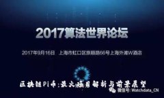 区块链Pi币：最火项目解析与前景展望
