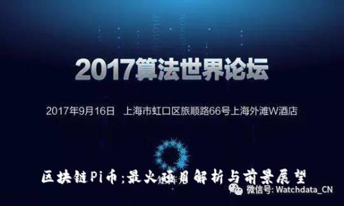 区块链Pi币：最火项目解析与前景展望