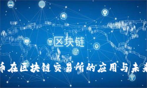 人民币在区块链交易所的应用与未来发展