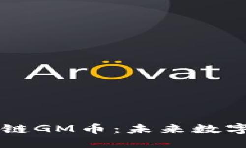 深入探索木炎区块链GM币：未来数字货币的崛起与潜力