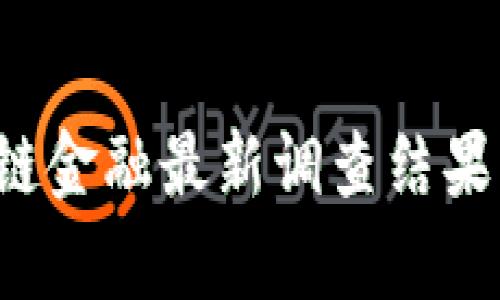 2023年度区块链金融最新调查结果分析与趋势展望