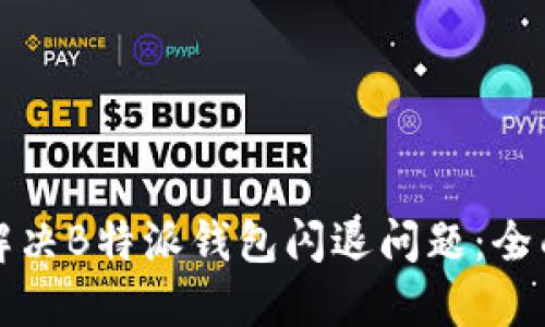 如何解决B特派钱包闪退问题：全面指南