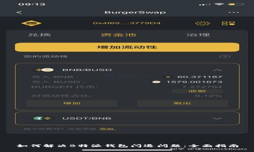 如何解决B特派钱包闪退问题：全面指南