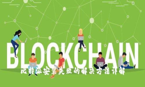 比特派安装失败的解决方法详解