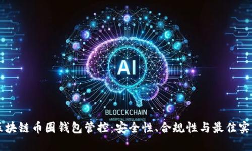 区块链币圈钱包管控：安全性、合规性与最佳实践
