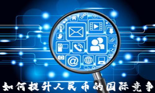 
区块链技术如何提升人民币的国际竞争力与安全性