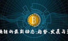 新兴区块链的最新动态：趋势、发展与影响分析