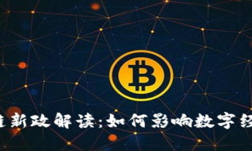 2023年区块链新政解读：如何影响数字经济与社会变革