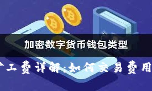 BitKeep钱包矿工费详解：如何交易费用，避免高昂成本