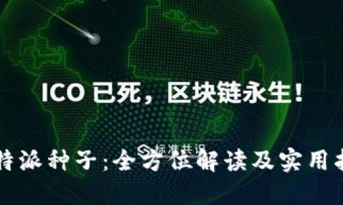 比特派种子：全方位解读及实用指南