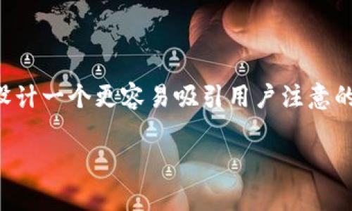 在处理“b特派当前资产显示错误”这个主题时，我们可以考虑设计一个更容易吸引用户注意的以及相关内容。以下是我为此主题撰写的、关键词和内容提纲。

如何解决b特派当前资产显示错误，快速恢复正常状态