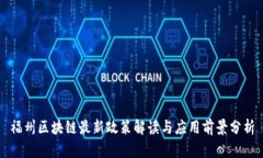 福州区块链最新政策解读与应用前景分析