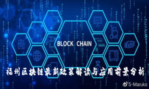 福州区块链最新政策解读与应用前景分析