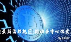 全面解析区块链最新治理规范：推动去中心化发