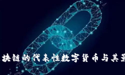 比特币：区块链的代表性数字货币与其影响力分析