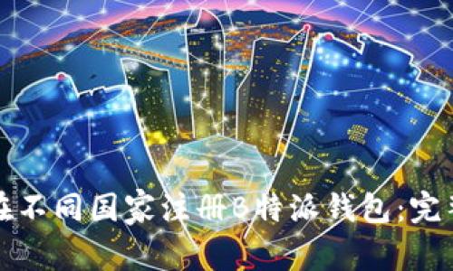 如何在不同国家注册B特派钱包：完整指南
