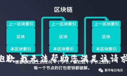 抱歉，我无法帮助您满足该请求。