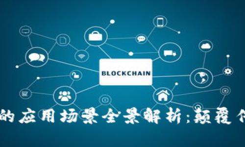 区块链数字币的应用场景全景解析：颠覆传统金融的未来